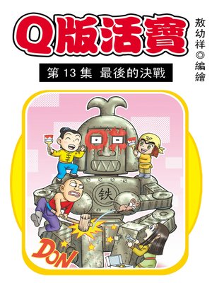cover image of Q版活寶03